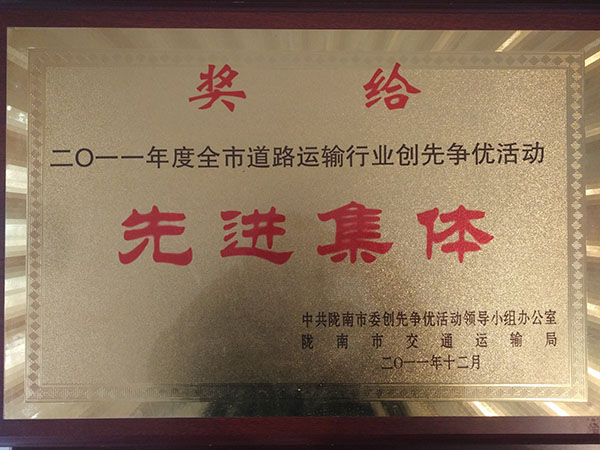 二0一一年度全市道路運(yùn)輸行業(yè)創(chuàng)先爭優(yōu)活動先進(jìn)集體