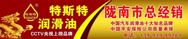 【特斯特潤(rùn)滑油】質(zhì)量保證、熱銷(xiāo)隴南市場(chǎng)