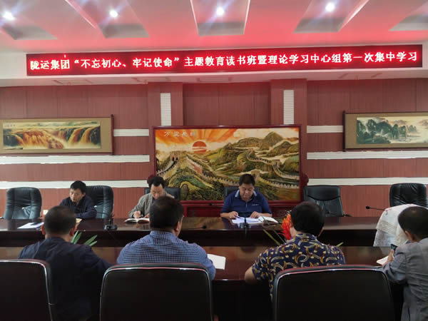 隴運集團(tuán)公司召開“不忘初心、牢記使命”主題教育讀書班暨理論學(xué)習(xí)中心組第一次集中學(xué)習(xí)會議