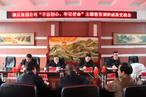 隴運(yùn)集團(tuán)公司召開“不忘初心、牢記使命”主題教育調(diào)研成果交流會