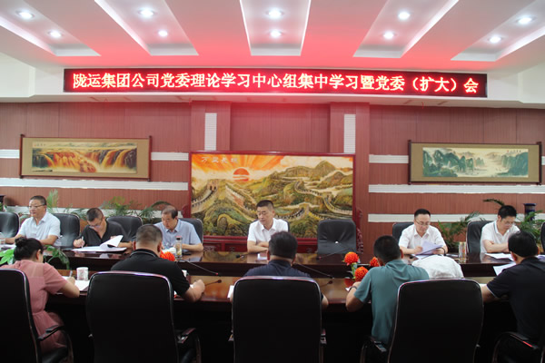 隴運集團(tuán)公司黨委召開理論學(xué)習(xí)中心組集中學(xué)習(xí)暨黨委（擴大）會和2025年上半年